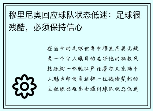 穆里尼奥回应球队状态低迷：足球很残酷，必须保持信心