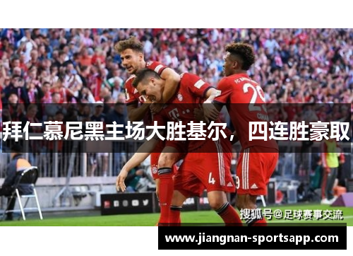 拜仁慕尼黑主场大胜基尔，四连胜豪取