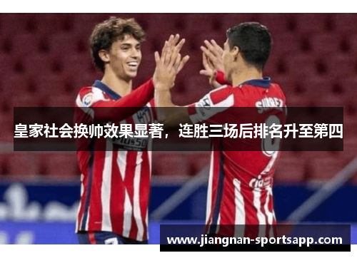 皇家社会换帅效果显著，连胜三场后排名升至第四