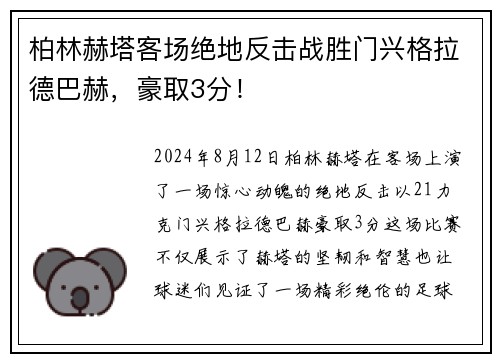 柏林赫塔客场绝地反击战胜门兴格拉德巴赫，豪取3分！