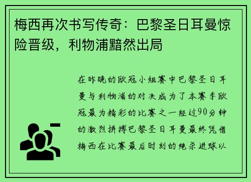 梅西再次书写传奇：巴黎圣日耳曼惊险晋级，利物浦黯然出局