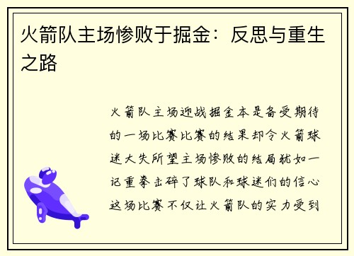 火箭队主场惨败于掘金：反思与重生之路