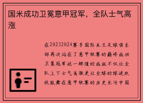 国米成功卫冕意甲冠军，全队士气高涨