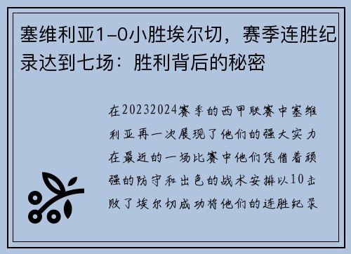 塞维利亚1-0小胜埃尔切，赛季连胜纪录达到七场：胜利背后的秘密