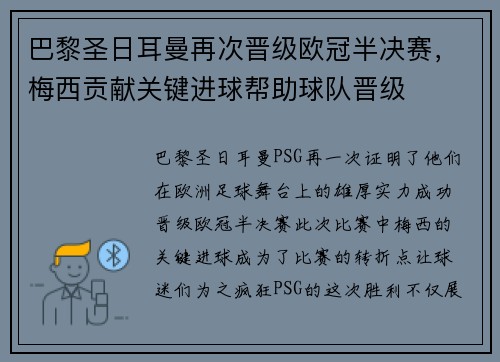 巴黎圣日耳曼再次晋级欧冠半决赛，梅西贡献关键进球帮助球队晋级
