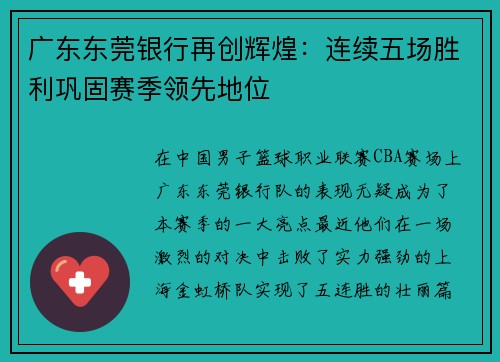 广东东莞银行再创辉煌：连续五场胜利巩固赛季领先地位