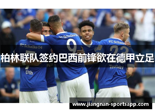 柏林联队签约巴西前锋欲在德甲立足
