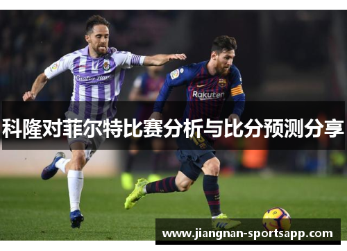 科隆对菲尔特比赛分析与比分预测分享
