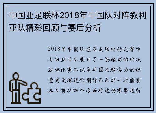 中国亚足联杯2018年中国队对阵叙利亚队精彩回顾与赛后分析