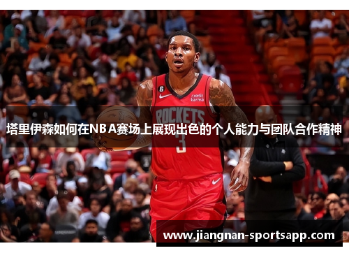 塔里伊森如何在NBA赛场上展现出色的个人能力与团队合作精神