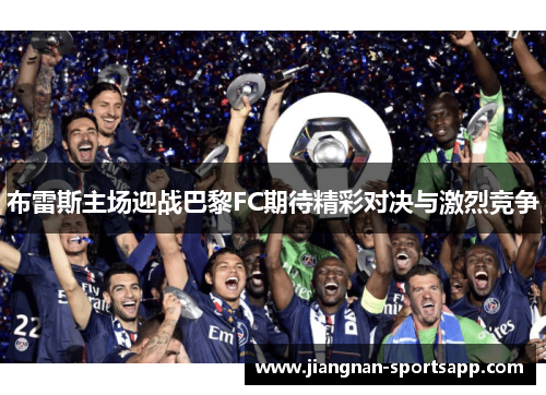 布雷斯主场迎战巴黎FC期待精彩对决与激烈竞争