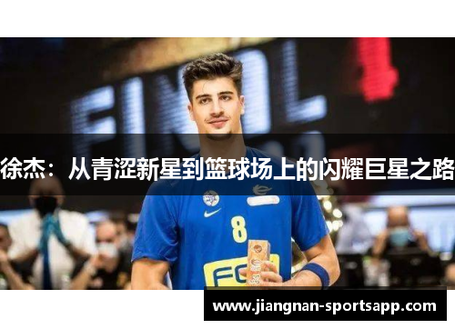 徐杰：从青涩新星到篮球场上的闪耀巨星之路