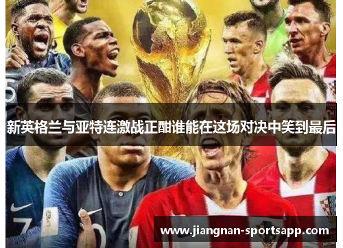 新英格兰与亚特连激战正酣谁能在这场对决中笑到最后