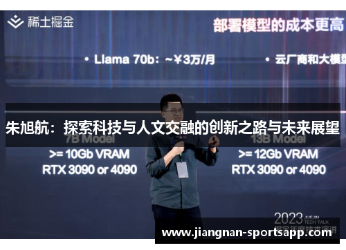 朱旭航：探索科技与人文交融的创新之路与未来展望