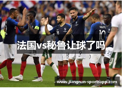 法国vs秘鲁让球了吗